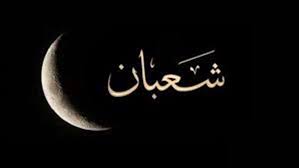 حال النبى صلى الله عليه وسلم فى شهر شعبان 