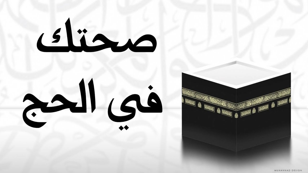 صحتك في الحج 