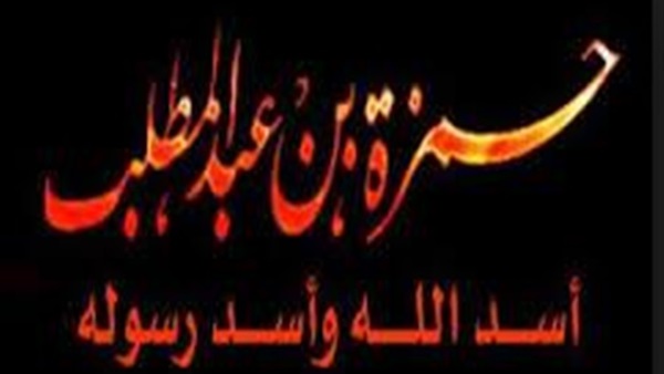 استشهاد حمزة بن عبد المطلب رضي الله عنه  