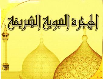 الدلالات الحضارية في الهجرة النبوية 