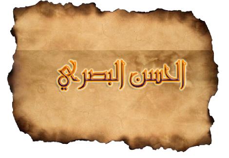 وفاة  الحسن البصري 
