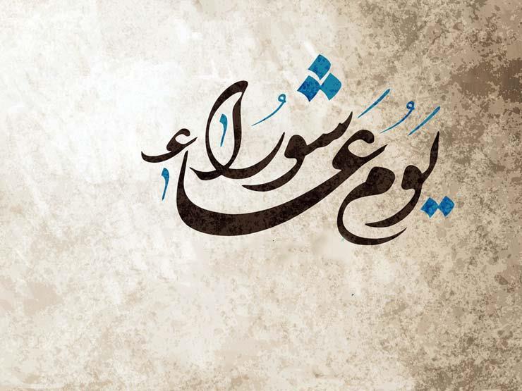 يوم عاشوراء 