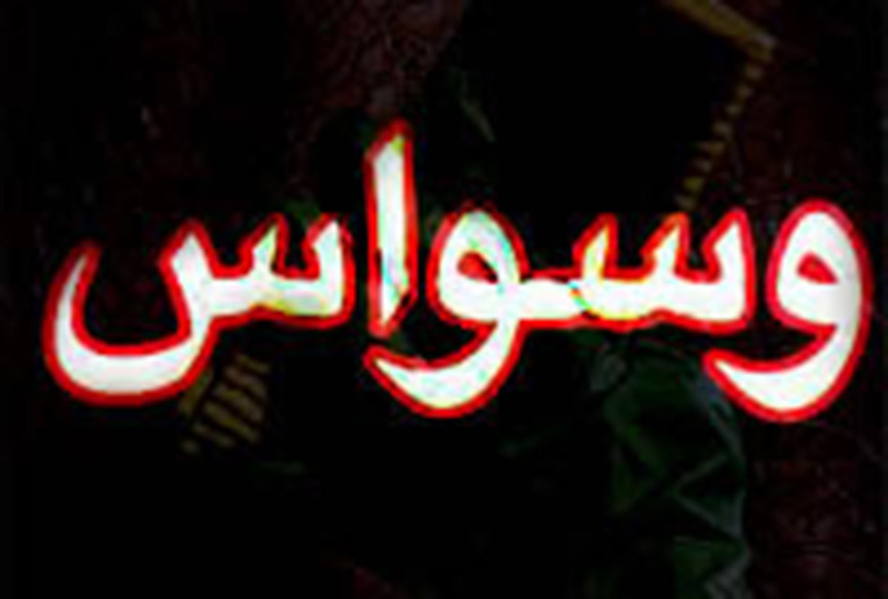 وسواس المرض يقتلني 