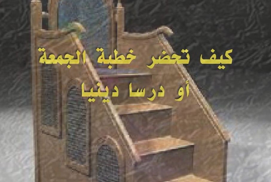 كيفية إعداد الخطبة أو الدرس 