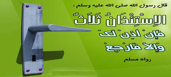 الاستئذان .. الأدب المهجور 