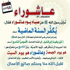 تكفير الذنوب الحاصل بصيام عاشوراء 