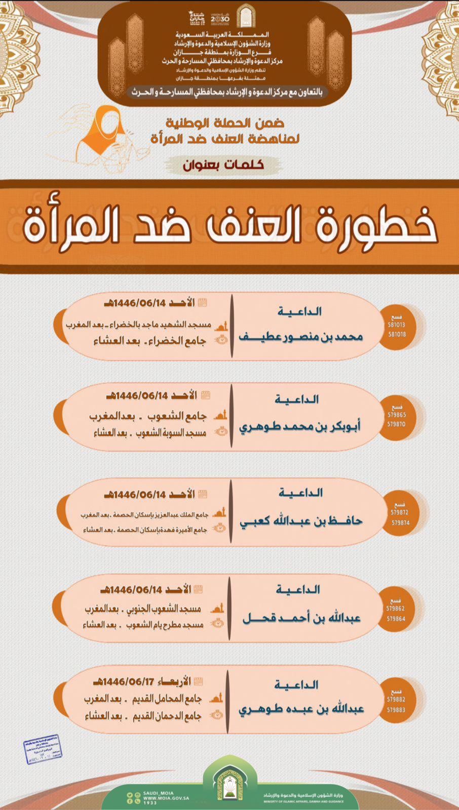 خطورة العنف ضد المرأة محاضرات دعوية بمحافظتي المسارحة  
