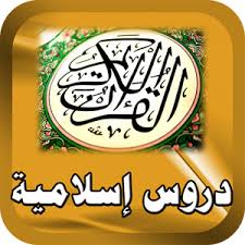 تعريف الدرس والفرق بينه وبين الخطبة 