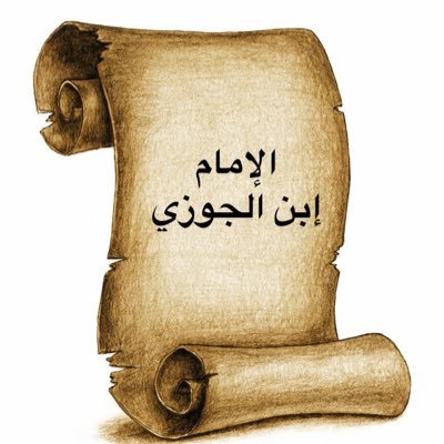  المهارات الخطابية عند الإمام ابن الجوزي 