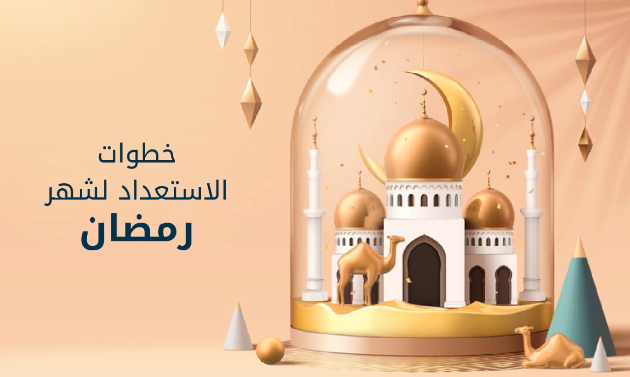 10 خطوات للاستعداد لشهر رمضان 