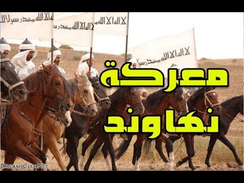 معركة نهاوند.. من روائع التكتيك الحربي للخلفية عمر بن  