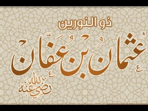 استشهاد عثمان بن عفان رضي الله عنه 