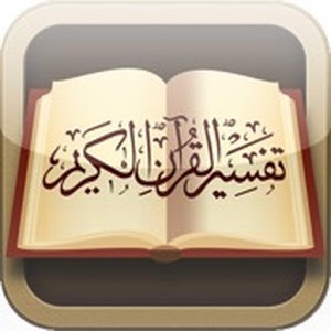 المنبر وتفسير القرآن 